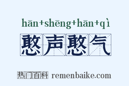 憨声憨气是什么意思的图片